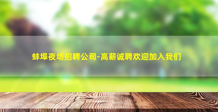 蚌埠夜场招聘公司-高薪诚聘欢迎加入我们